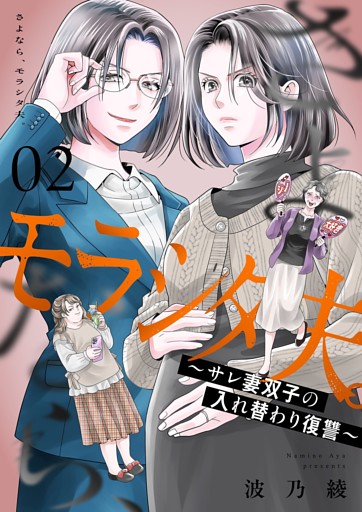 さよなら、モラシタ夫。～サレ妻双子の入れ替わり復讐～【描き下ろしおまけ付き特装版】 2