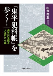 「鬼平犯科帳」を歩く！　長谷川平蔵と大江戸さんぽ