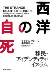 西洋の自死―移民・アイデンティティ・イスラム