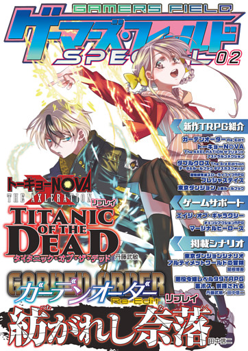 ゲーマーズ・フィールド SPECIAL 02