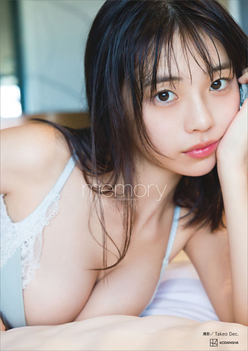 【電子版だけの特典カットつき】菊地姫奈写真集「ｍｅｍｏｒｙ」