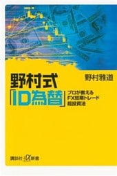 野村式「ＩＤ為替」　プロが教えるＦＸ短期トレード超投資法