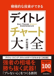 積極的な投資ができる デイトレチャート大全（池田書店）