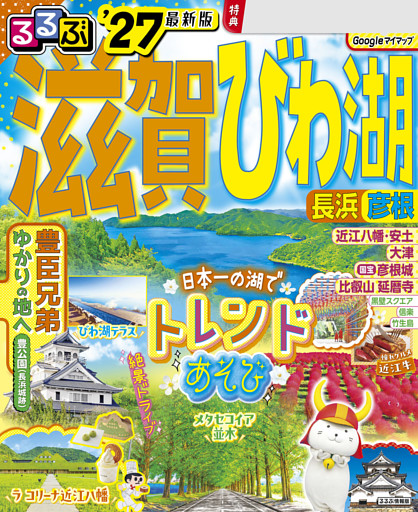 るるぶ 滋賀 びわ湖 長浜 彦根 '27