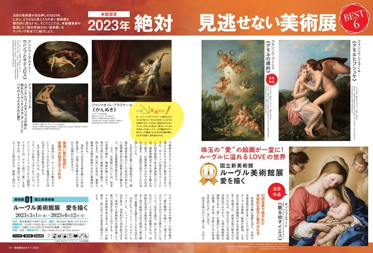 巻頭特集　絶対見逃せない美術展BEST６