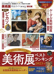 美術展完全ガイド2023