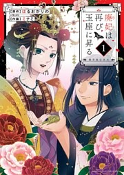 廃妃は再び玉座に昇る ～耀帝後宮異史～（１）