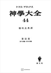 神学大全４４　第ＩＩＩ部　第７９問題～第８３問題