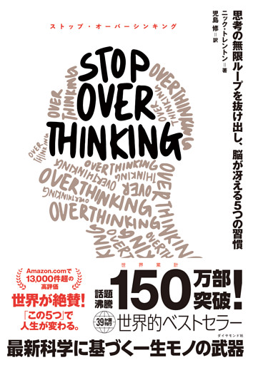 STOP OVERTHINKING