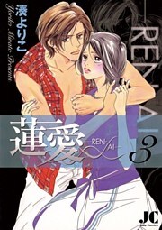 蓮愛-REN・AI- 3巻