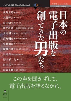日本の電子出版を創ってきた男たち