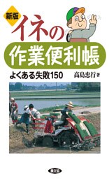 新版　イネの作業便利帳