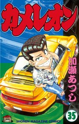 カメレオン（３５）