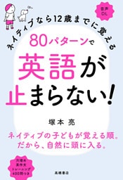 ネイティブなら12歳までに覚える80パターンで英語が止まらない！