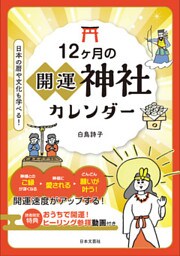 12ヶ月の開運神社カレンダー