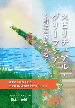 スピリチュアル・グリーフケア ～魂は生きている～