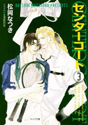 センターコート３