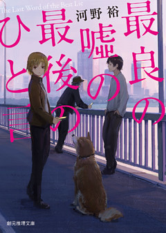 最良の嘘の最後のひと言