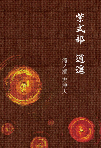 紫式部　逍遥