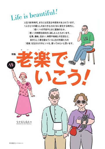 特集　老楽でいこう！　Life is beautiful！
