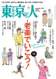 東京人 2025年9月号