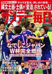 サンデー毎日2015年7／19号