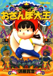 おさんぽ大王　1巻