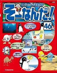 マンガでわかる不思議の科学 そーなんだ！ 46号