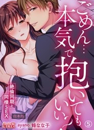 ごめん…本気で抱いてもいい？～絶倫同期と同棲SEX～【合本版】(5)