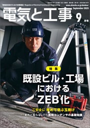 電気と工事2025年9月号