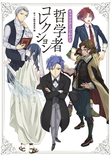キャラクターでわかる　哲学者コレクション