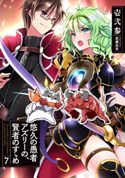 悠久の愚者アズリーの、賢者のすゝめ7