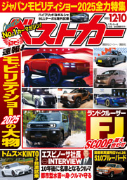 ベストカーの最新号 | dマガジンなら2,400誌以上の人気雑誌が読み放題！