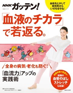 NHKガッテン！ 「血液のチカラ」で若返る。「血流力」アップの実践術