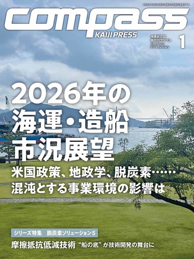 海事総合誌ＣＯＭＰＡＳＳ2026年1月号