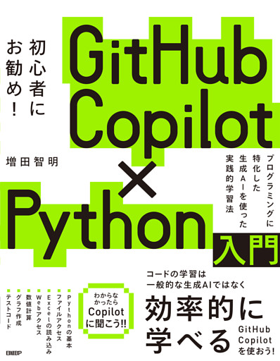 GitHub Copilot×Python入門