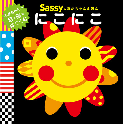 Sassyのあかちゃんえほん