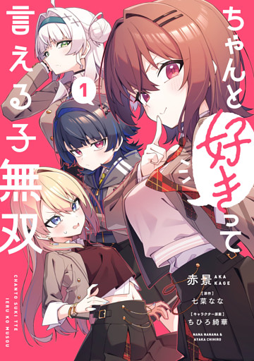 ちゃんと好きって言える子無双