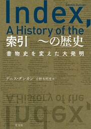 索引　～の歴史～書物史を変えた大発明～