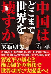 中国はどこまで世界を壊すか