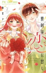 寮則は恋に甘し～現住所、男子寮につき～（７）