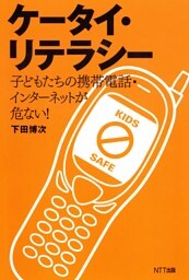 ケータイ・リテラシー : 子どもたちの携帯電話・インターネットが危ない!