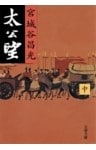太公望（中）