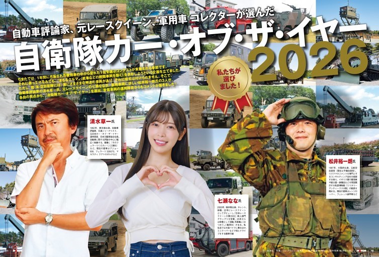 自動車評論家、元レースクイーン、軍用車コレクターが選んだ　自衛隊カー・オブ・ザ・イヤー2026