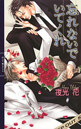 忘れないでいてくれ