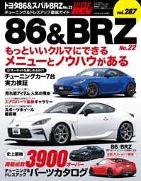 ハイパーレブ Vol.287 トヨタ86＆スバルBRZ No.22 表紙