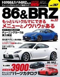 ハイパーレブ Vol.287 トヨタ86＆スバルBRZ No.22