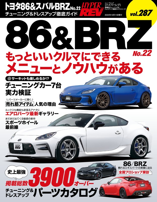 ハイパーレブ Vol.287 トヨタ86＆スバルBRZ No.22