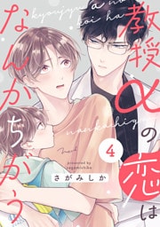 教授αの恋はなんかちがう【単話版】４