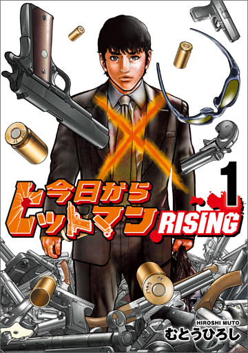 今日からヒットマン RISING